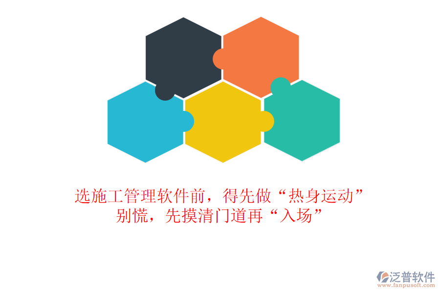 選施工管理軟件前，得先做“熱身運(yùn)動(dòng)”？別慌，先摸清門道再“入場(chǎng)”