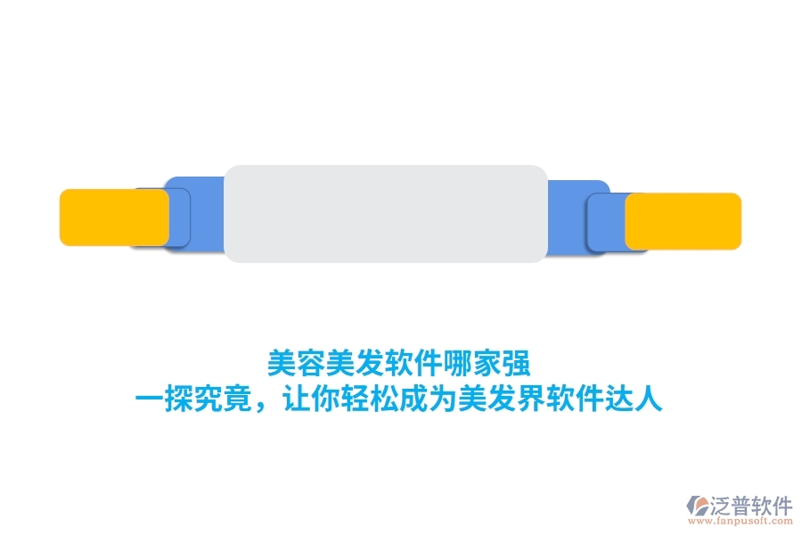美容美發(fā)軟件哪家強？一探究竟，讓你輕松成為美發(fā)界軟件達人