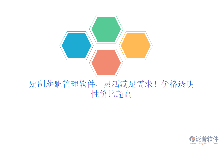 定制薪酬管理軟件，靈活滿足需求！價格透明，性價比超高