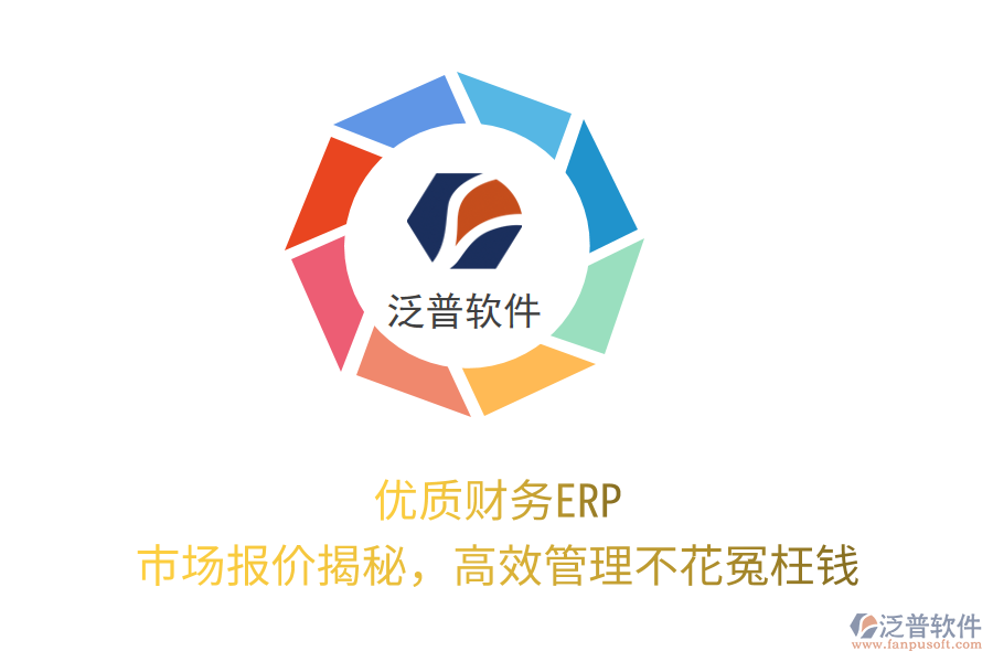 優(yōu)質(zhì)財務(wù)ERP，市場報價揭秘，高效管理不花冤枉錢！