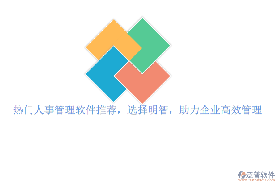 熱門(mén)人事管理軟件推薦，選擇明智，助力企業(yè)高效管理
