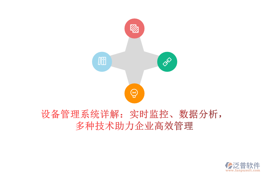 設(shè)備管理系統(tǒng)詳解：實(shí)時(shí)監(jiān)控、數(shù)據(jù)分析，多種技術(shù)助力企業(yè)高效管理