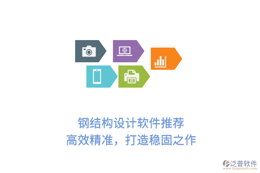 鋼結(jié)構(gòu)設(shè)計軟件推薦，高效精準(zhǔn)，打造穩(wěn)固之作