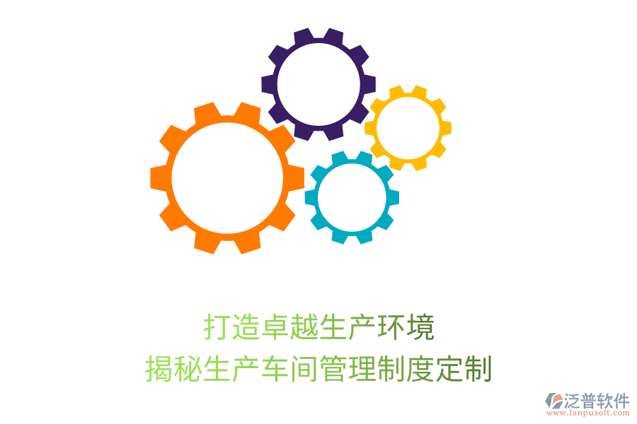 打造卓越生產(chǎn)環(huán)境，揭秘生產(chǎn)車間管理制度定制