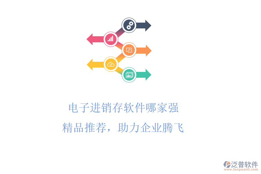 電子進(jìn)銷存軟件哪家強(qiáng)?精品推薦，助力企業(yè)騰飛