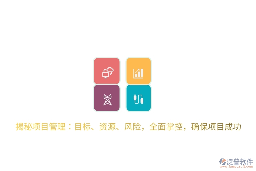揭秘項(xiàng)目管理：目標(biāo)、資源、風(fēng)險(xiǎn)，全面掌控，確保項(xiàng)目成功