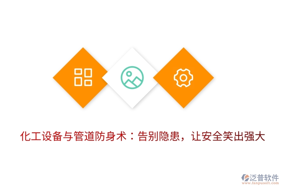 化工設(shè)備與管道防身術(shù)：告別隱患，讓安全笑出強(qiáng)大