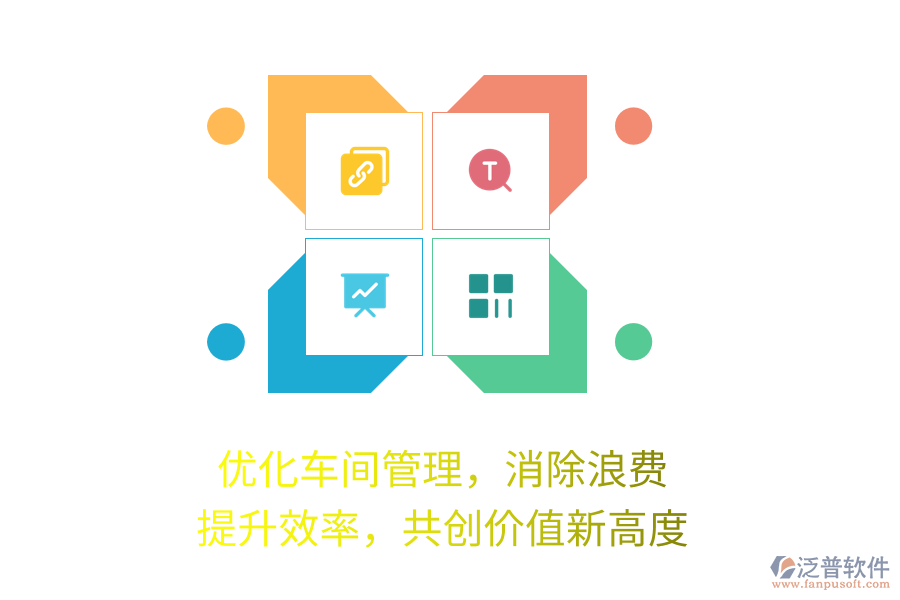 優(yōu)化車間管理，消除浪費，提升效率，共創(chuàng)價值新高度