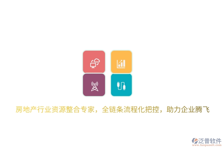 房地產(chǎn)行業(yè)資源整合專家，全鏈條流程化把控，助力企業(yè)騰飛