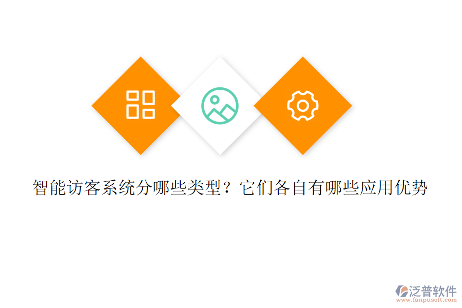 智能訪客系統(tǒng)分哪些類型？它們各自有哪些應(yīng)用優(yōu)勢(shì)
