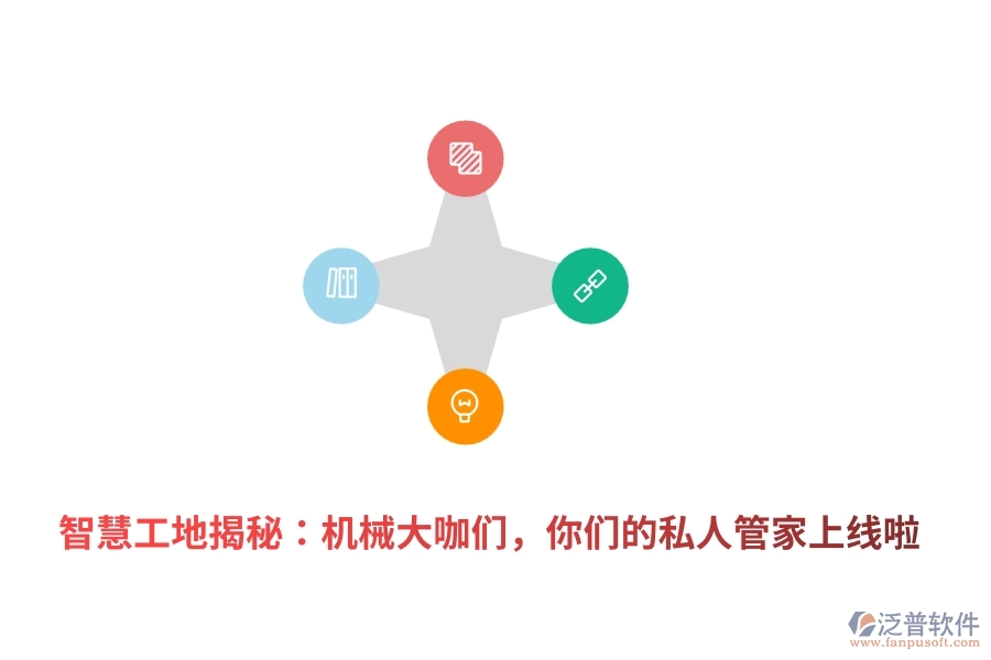 	 智慧工地揭秘：機(jī)械大咖們，你們的私人管家上線啦  
