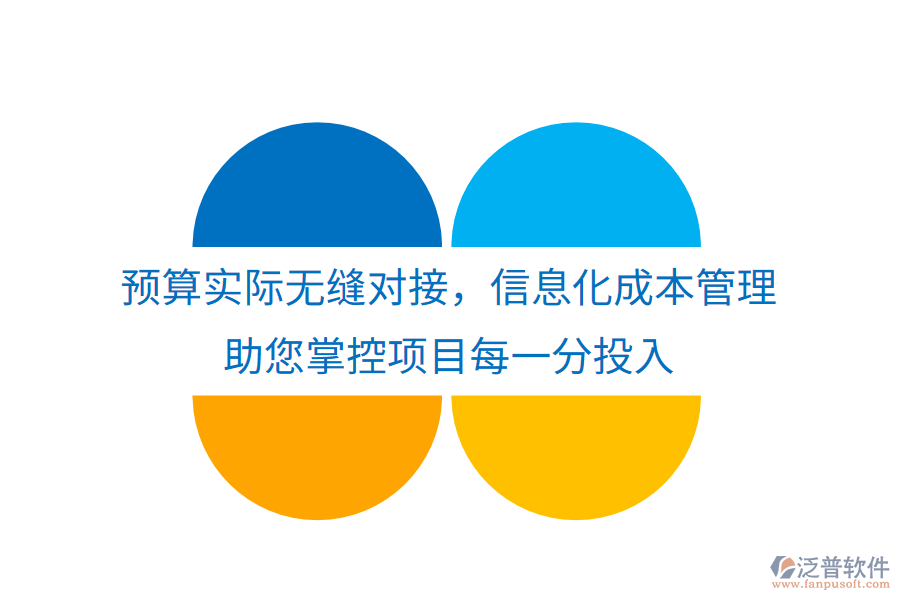 預算實際無縫對接，信息化成本管理助您掌控項目每一分投入