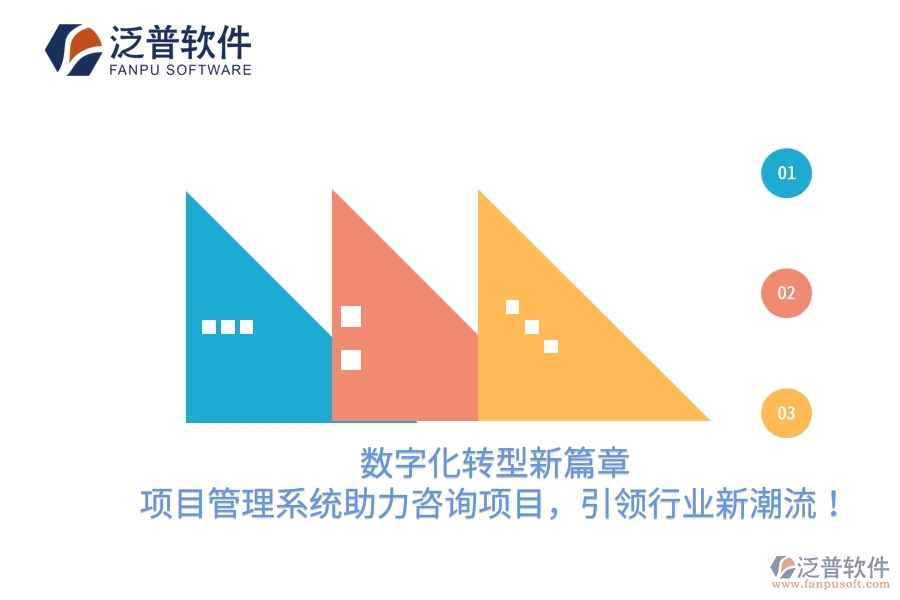 數(shù)字化轉(zhuǎn)型新篇章，項目管理系統(tǒng)助力咨詢項目，引領(lǐng)行業(yè)新潮流！
