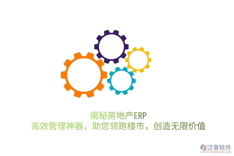 揭秘房地產(chǎn)ERP：高效管理神器，助您領跑樓市，創(chuàng)造無限價值