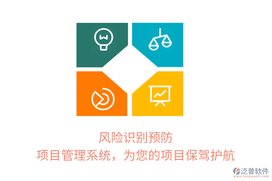 風(fēng)險(xiǎn)識(shí)別預(yù)防， 項(xiàng)目管理系統(tǒng)，為您的項(xiàng)目保駕護(hù)航