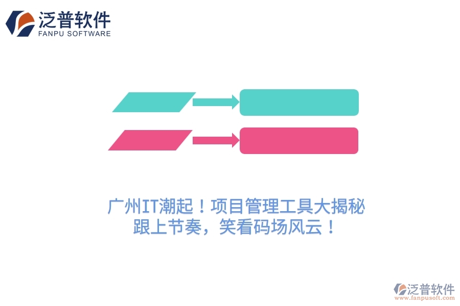 廣州IT潮起！項目管理工具大揭秘，跟上節(jié)奏，笑看碼場風(fēng)云！