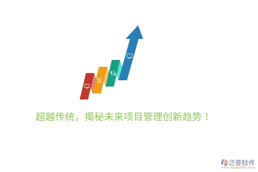 超越傳統(tǒng)，揭秘未來項目管理創(chuàng)新趨勢！