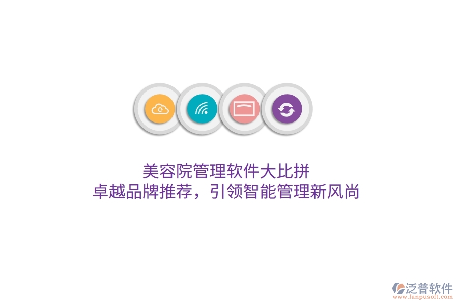 美容院管理軟件大比拼！卓越品牌推薦，引領(lǐng)智能管理新風(fēng)尚