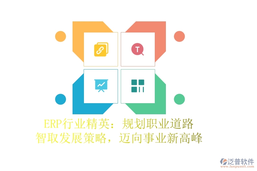 ERP行業(yè)精英：規(guī)劃職業(yè)道路，智取發(fā)展策略，邁向事業(yè)新高峰