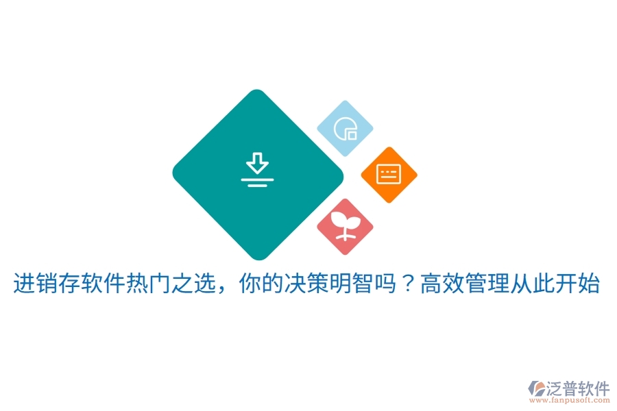 進銷存軟件熱門之選，你的決策明智嗎？高效管理從此開始