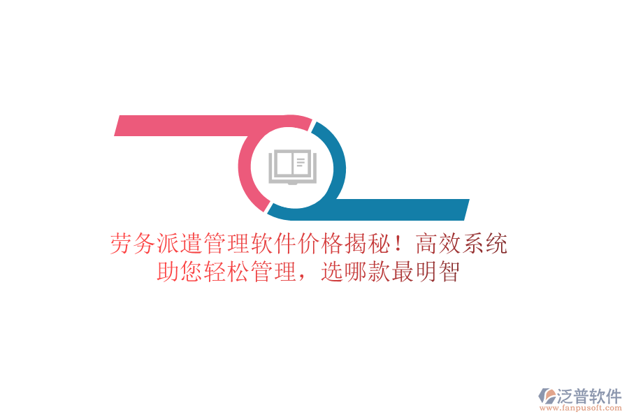 勞務(wù)派遣管理軟件價格揭秘！高效系統(tǒng)，助您輕松管理，選哪款最明智