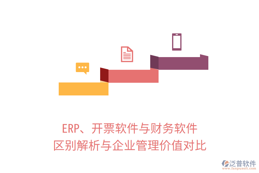 ERP、開票軟件與財(cái)務(wù)軟件：區(qū)別解析與企業(yè)管理價(jià)值對(duì)比