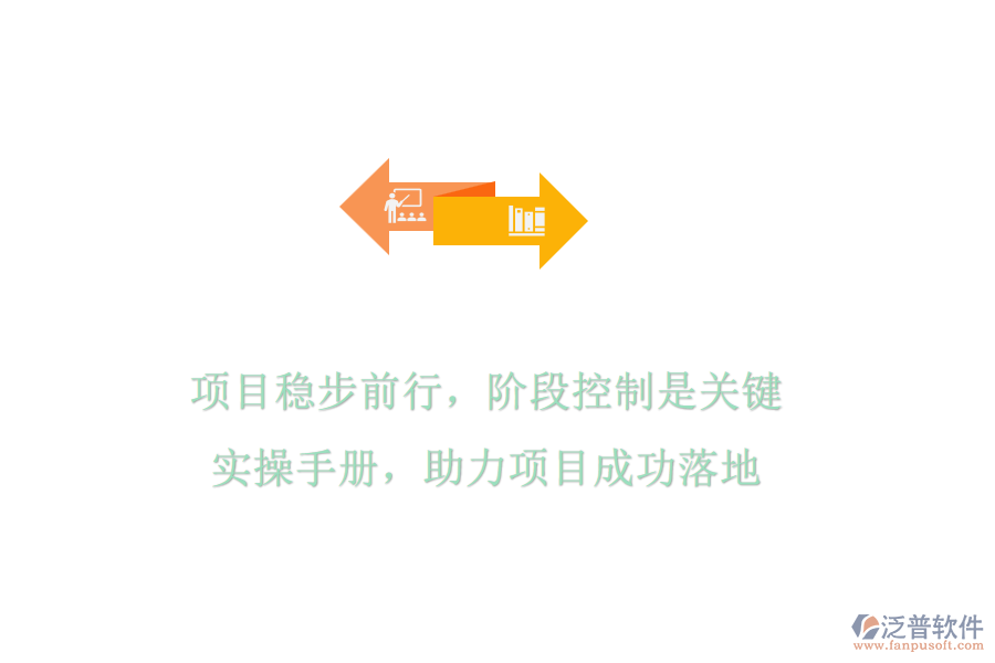 項目穩(wěn)步前行，階段控制是關(guān)鍵!實操手冊，助力項目成功落地