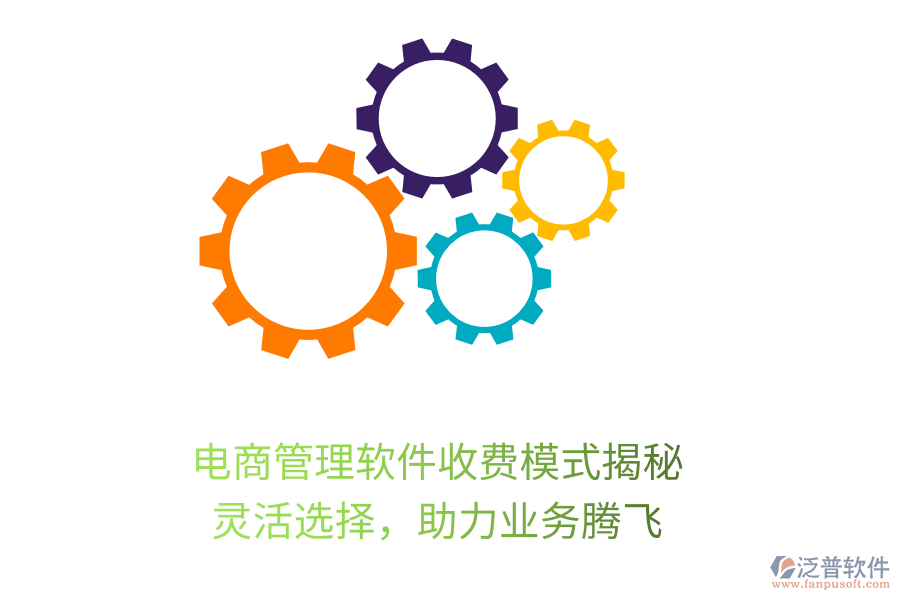 電商管理軟件收費(fèi)模式揭秘，靈活選擇，助力業(yè)務(wù)騰飛