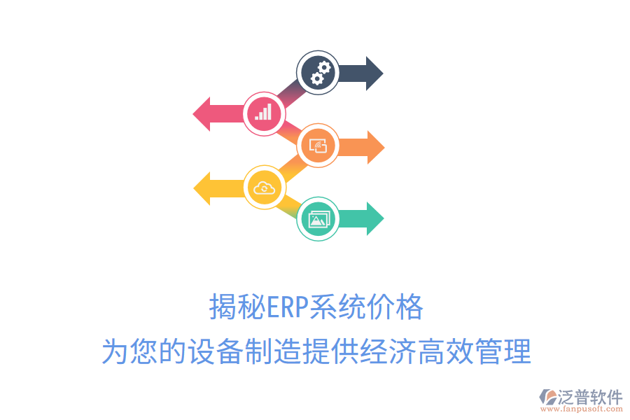揭秘ERP系統(tǒng)價(jià)格，為您的設(shè)備制造提供經(jīng)濟(jì)高效管理