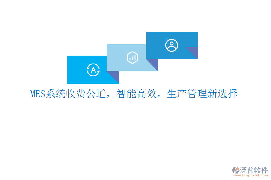 MES系統(tǒng)收費公道，智能高效，生產(chǎn)管理新選擇