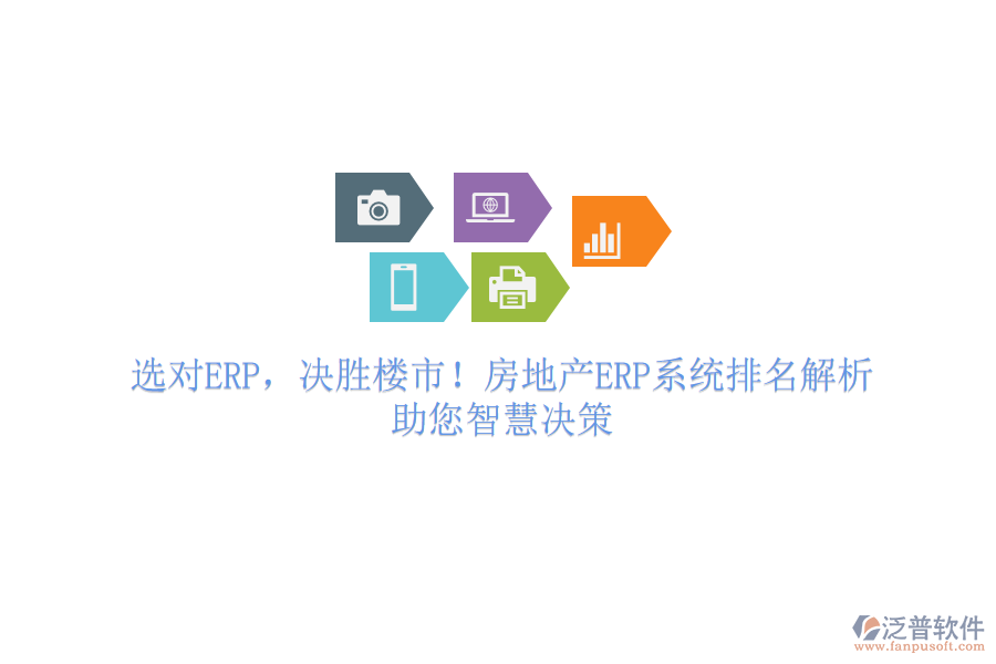 選對(duì)ERP，決勝樓市！房地產(chǎn)ERP系統(tǒng)排名解析，助您智慧決策