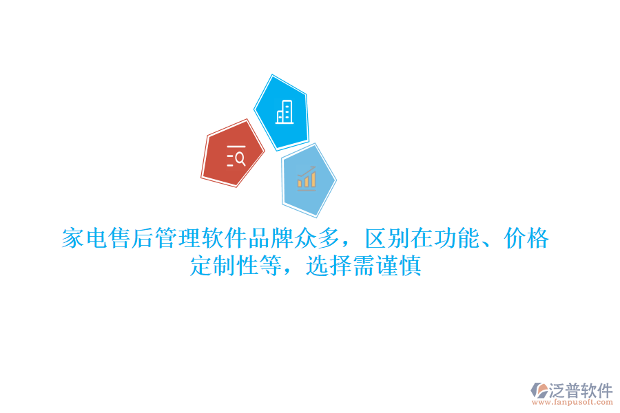 家電售后管理軟件品牌眾多，區(qū)別在功能、價格、定制性等，選擇需謹慎