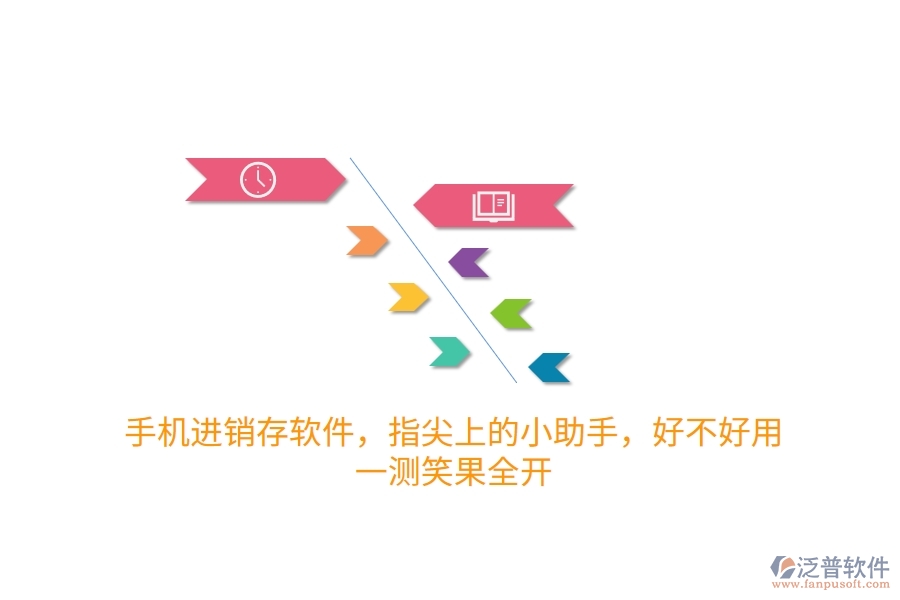 手機(jī)進(jìn)銷存軟件，指尖上的小助手，好不好用？一測(cè)笑果全開