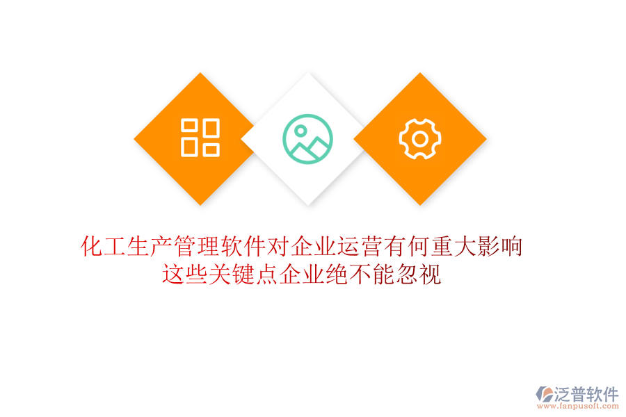 化工生產(chǎn)管理軟件對(duì)企業(yè)運(yùn)營有何重大影響？這些關(guān)鍵點(diǎn)企業(yè)絕不能忽視