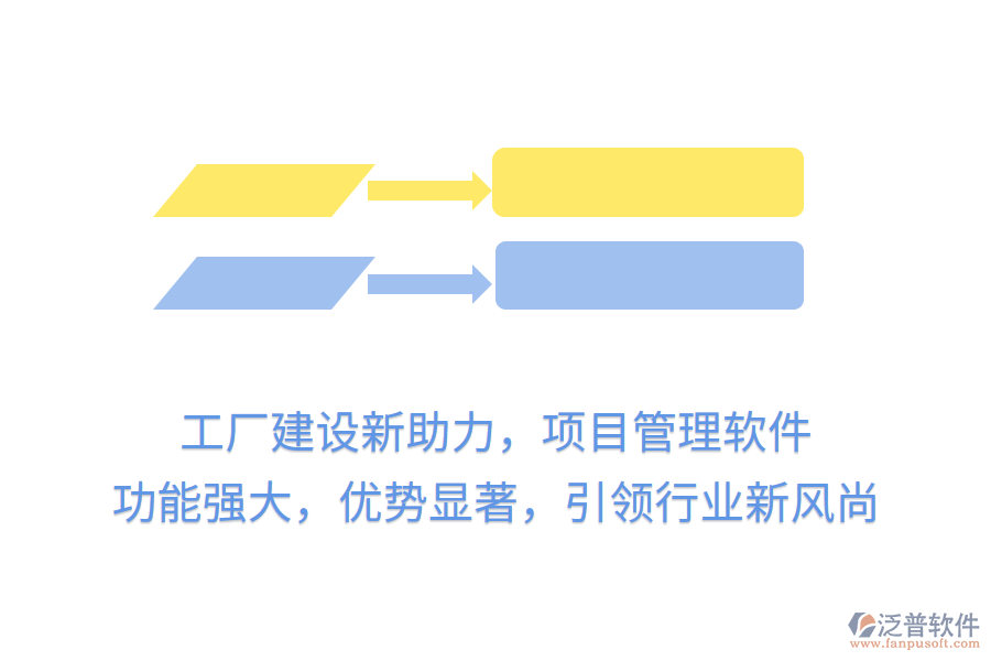 工廠建設(shè)新助力，項(xiàng)目管理軟件 功能強(qiáng)大，優(yōu)勢(shì)顯著，引領(lǐng)行業(yè)新風(fēng)尚