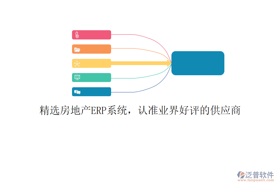 精選房地產(chǎn)ERP系統(tǒng)，認(rèn)準(zhǔn)業(yè)界好評的供應(yīng)商