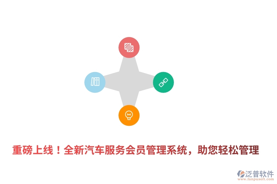 重磅上線！全新汽車(chē)服務(wù)<a href=http://www.alistair-chisholm.com/member/ target=_blank class=infotextkey>會(huì)員管理系統(tǒng)</a>，助您輕松管理