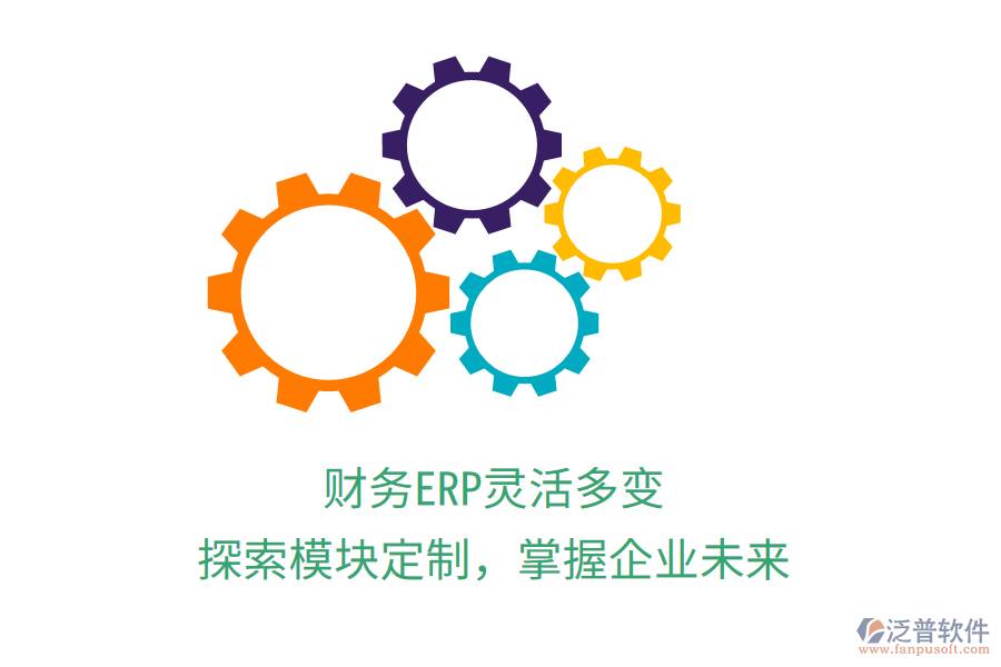 財務(wù)ERP靈活多變，探索模塊定制，掌握企業(yè)未來