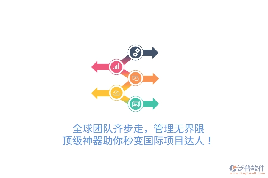 全球團(tuán)隊齊步走，管理無界限！頂級神器助你秒變國際項目達(dá)人！