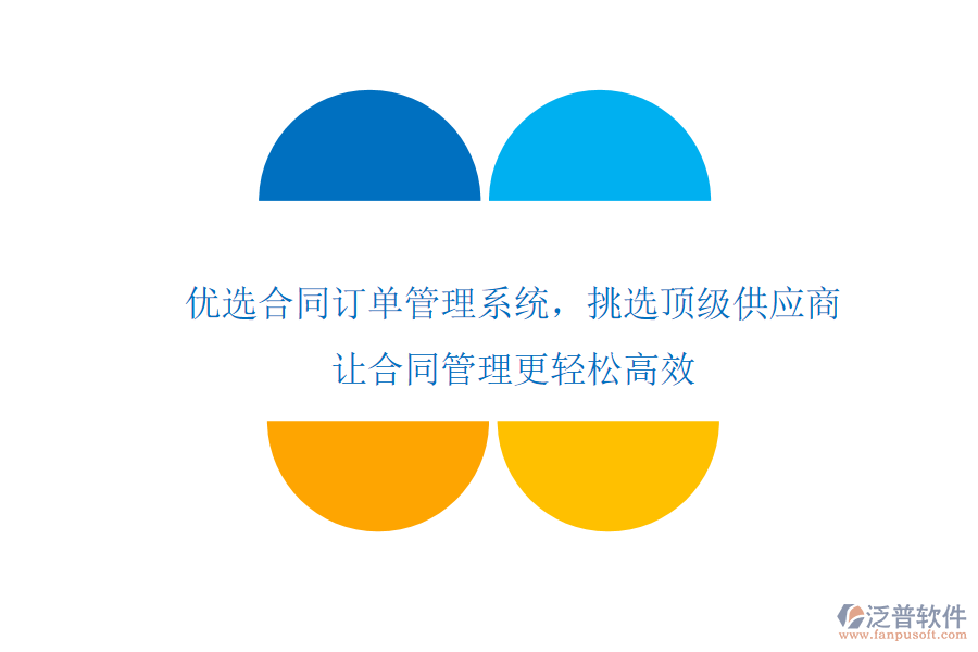 優(yōu)選合同訂單管理系統(tǒng)，挑選頂級供應(yīng)商，讓合同管理更輕松高效
