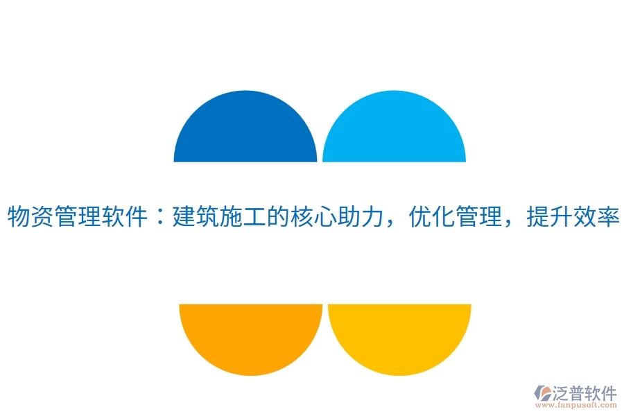 物資管理軟件：建筑施工的核心助力，優(yōu)化管理，提升效率