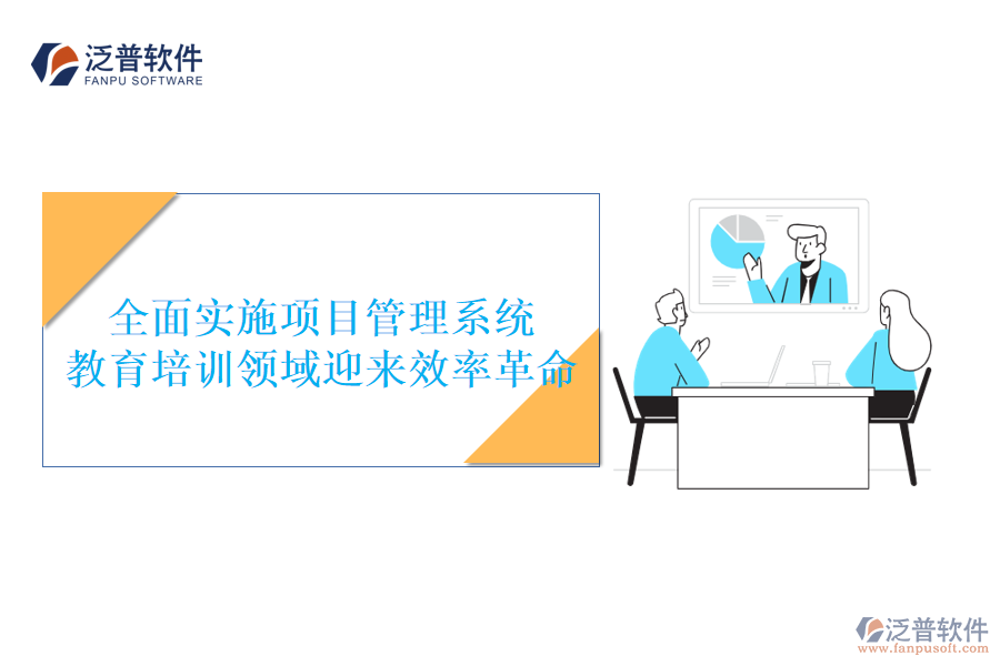 全面實(shí)施項(xiàng)目管理系統(tǒng)，教育培訓(xùn)領(lǐng)域迎來(lái)效率革命