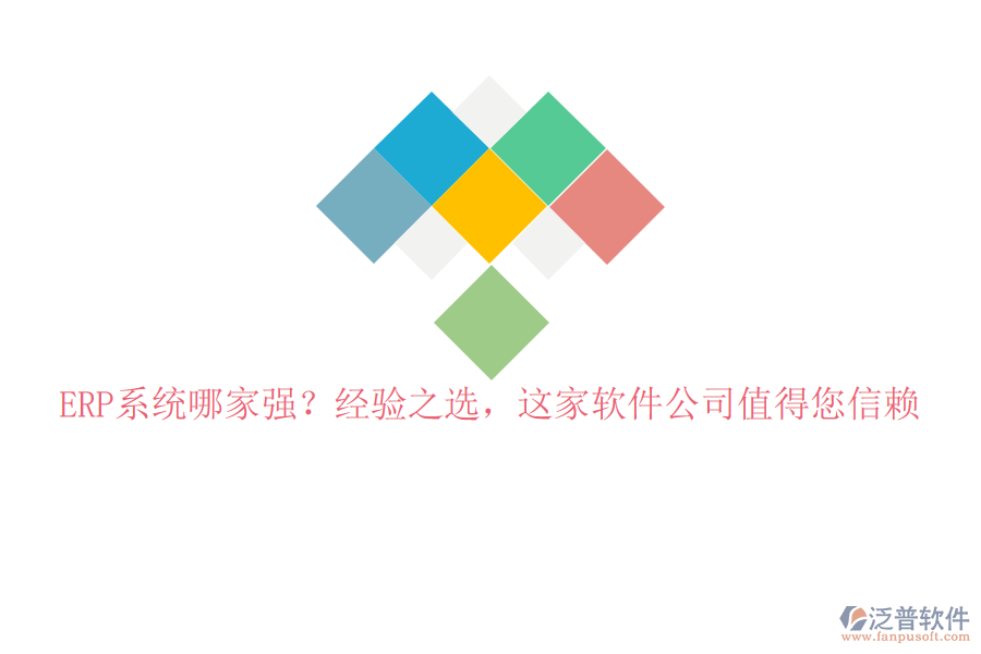 ERP系統(tǒng)哪家強(qiáng)？經(jīng)驗(yàn)之選，這家軟件公司值得您信賴