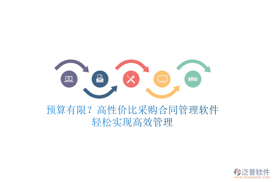 預(yù)算有限？高性價比采購合同管理軟件，輕松實現(xiàn)高效管理
