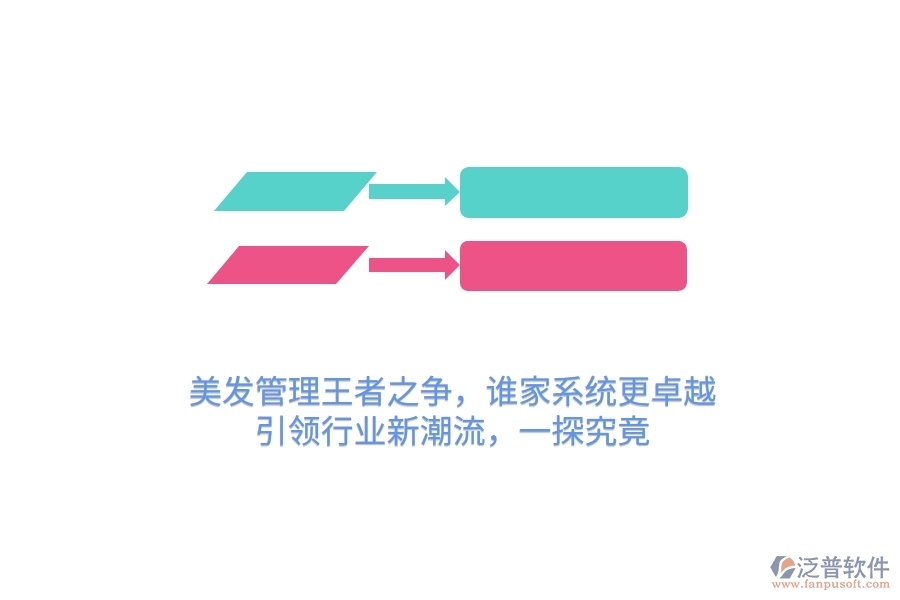 美發(fā)管理王者之爭，誰家系統(tǒng)更卓越？引領(lǐng)行業(yè)新潮流，一探究竟