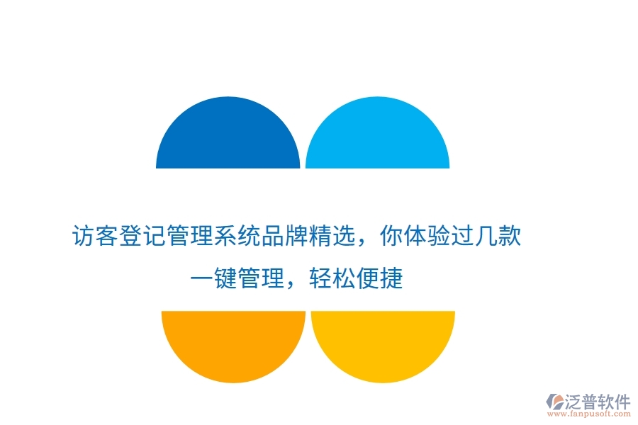 訪客登記管理系統(tǒng)品牌精選，你體驗過幾款？一鍵管理，輕松便捷