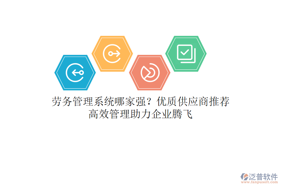 勞務(wù)管理系統(tǒng)哪家強(qiáng)？?jī)?yōu)質(zhì)供應(yīng)商推薦，高效管理助力企業(yè)騰飛