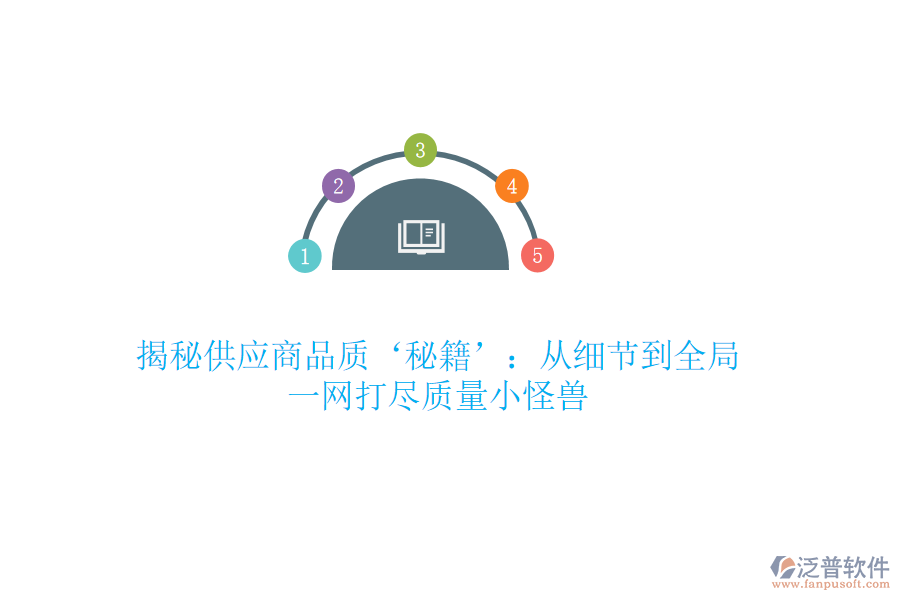 揭秘供應(yīng)商品質(zhì)‘秘籍’：從細(xì)節(jié)到全局，一網(wǎng)打盡質(zhì)量小怪獸