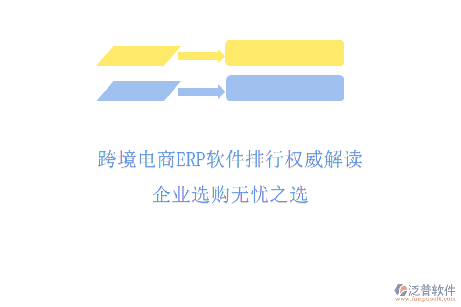 跨境電商ERP軟件排行權(quán)威解讀，企業(yè)選購無憂之選