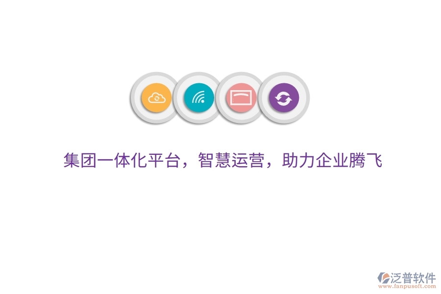 集團(tuán)一體化平臺(tái)，智慧運(yùn)營，助力企業(yè)騰飛